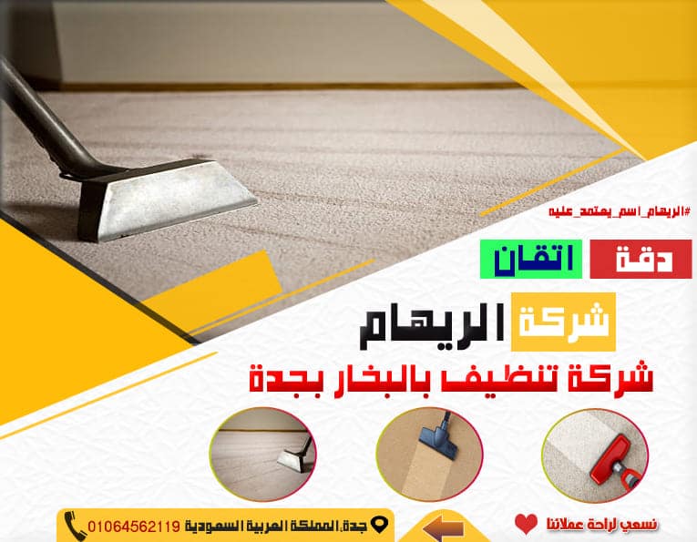 شركة تنظيف بالبخار بجدة